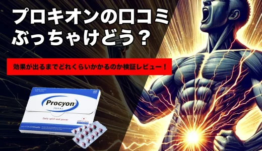 プロキオンの口コミぶっちゃけどう？効果が出るまでどれくらいかかるのか検証レビュー！